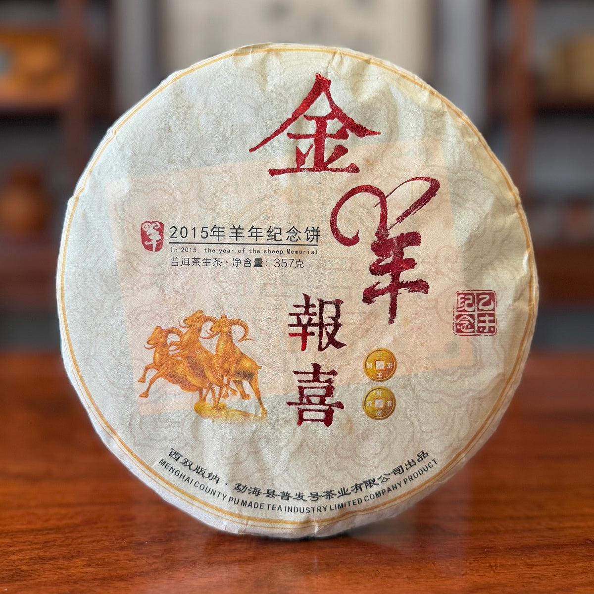 2015 XiShuangBanNa Raw Pu-erh Tea Cake | Year Of The Sheep Commemorative Cake 1