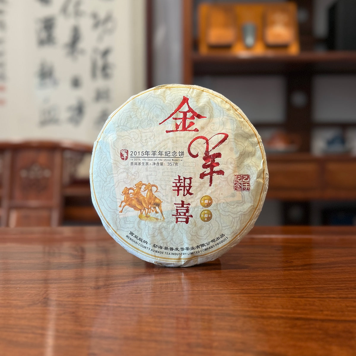 2015 XiShuangBanNa Raw Pu-erh Tea Cake | Year Of The Sheep Commemorative Cake 3