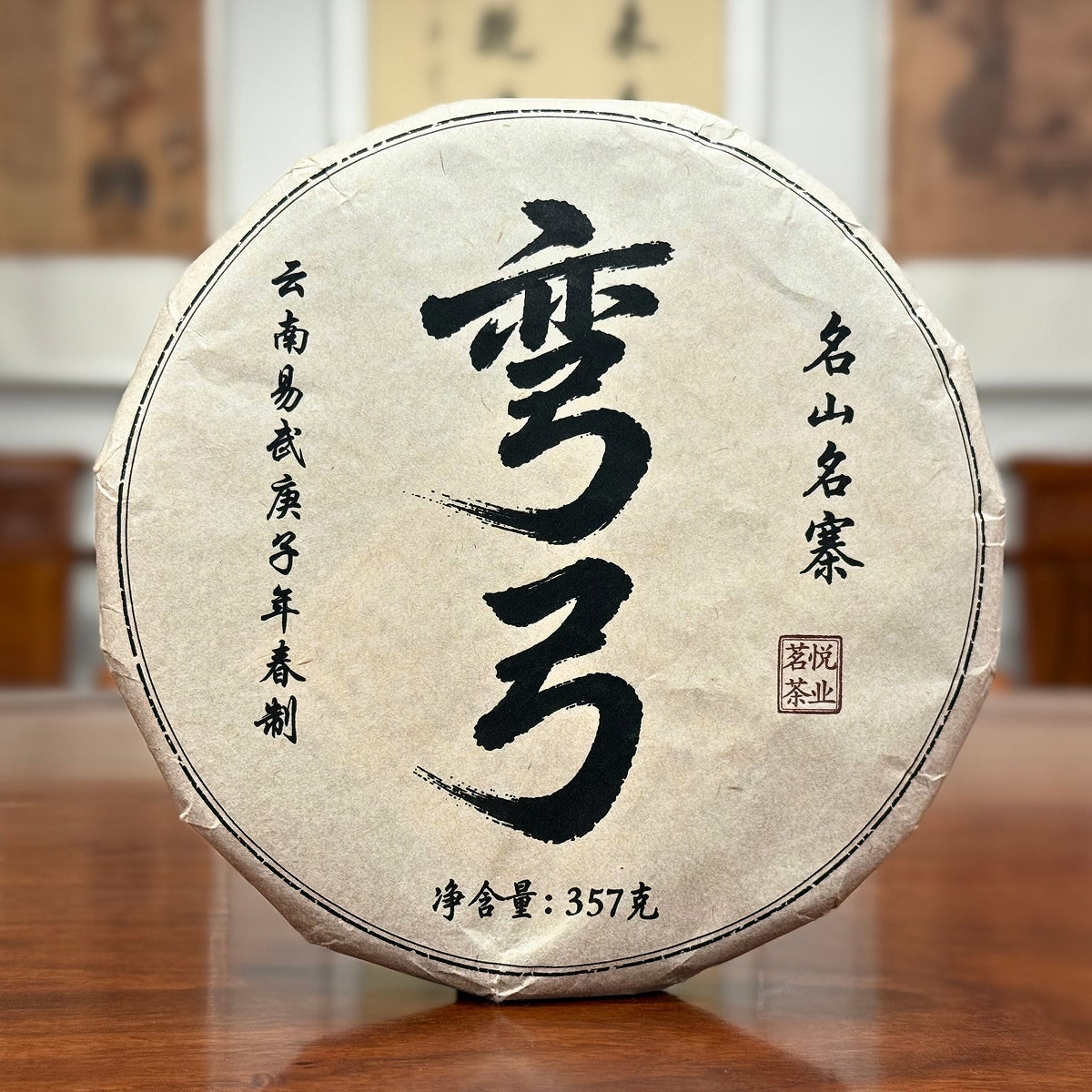 2020 Wan Gong Raw Pu-erh Tea Cake from Yiwu tea mountain, Yunnan