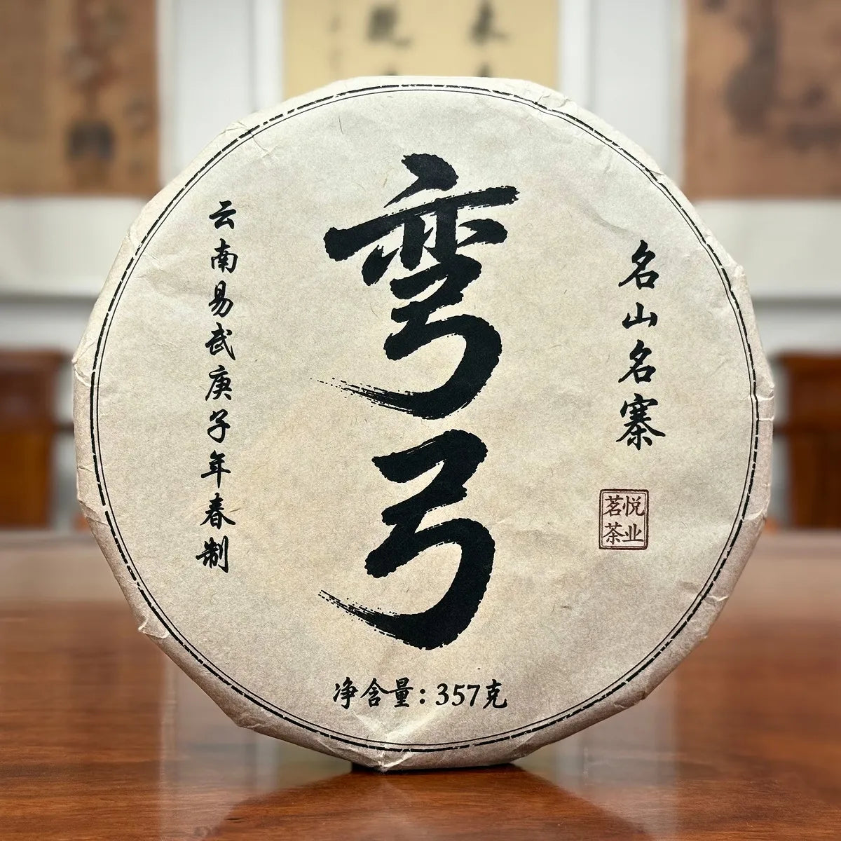 2020 Wan Gong Raw Pu-erh Tea Cake from Yiwu tea mountain, Yunnan